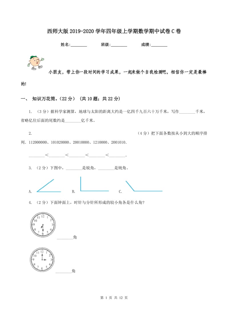 西师大版20192020学年四年级上学期数学期中试卷C卷_第1页