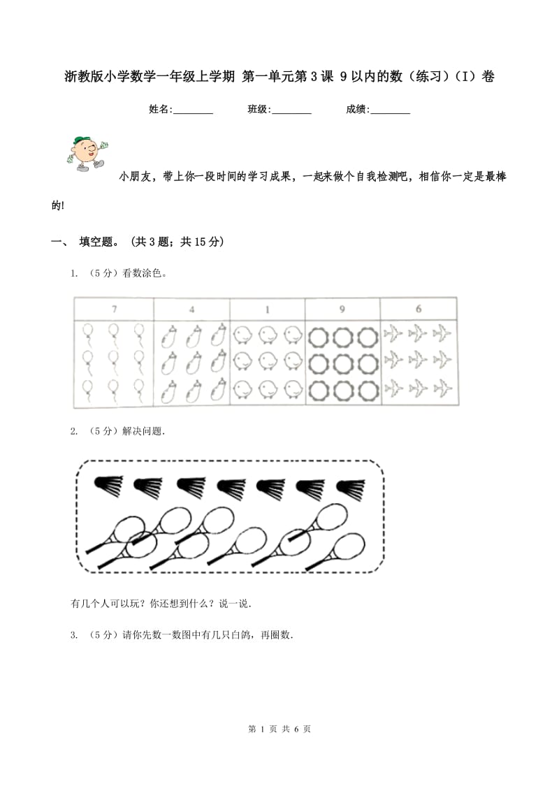 浙教版小学数学一年级上学期 第一单元第3课 9以内的数(练习)(I)卷_第1页