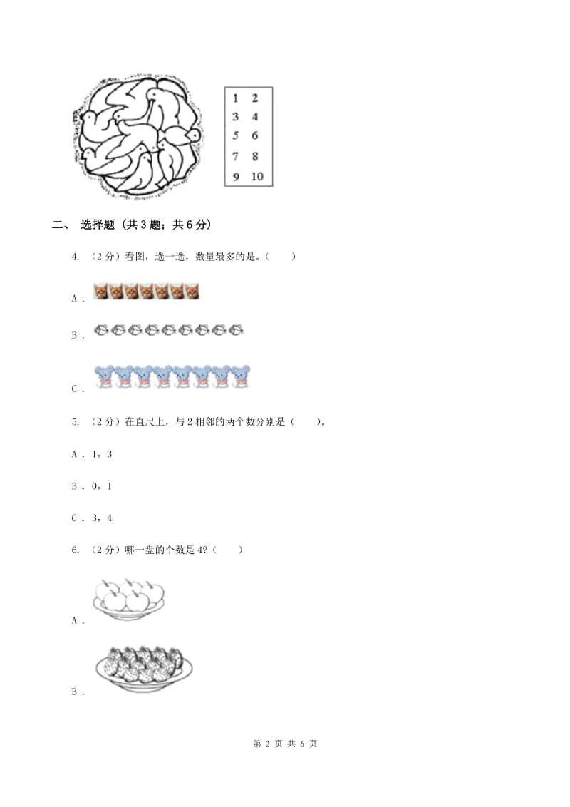 浙教版小学数学一年级上学期 第一单元第3课 9以内的数(练习)(I)卷_第2页