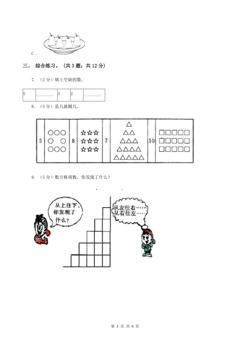 浙教版小学数学一年级上学期 第一单元第3课 9以内的数(练习)(I)卷_第3页