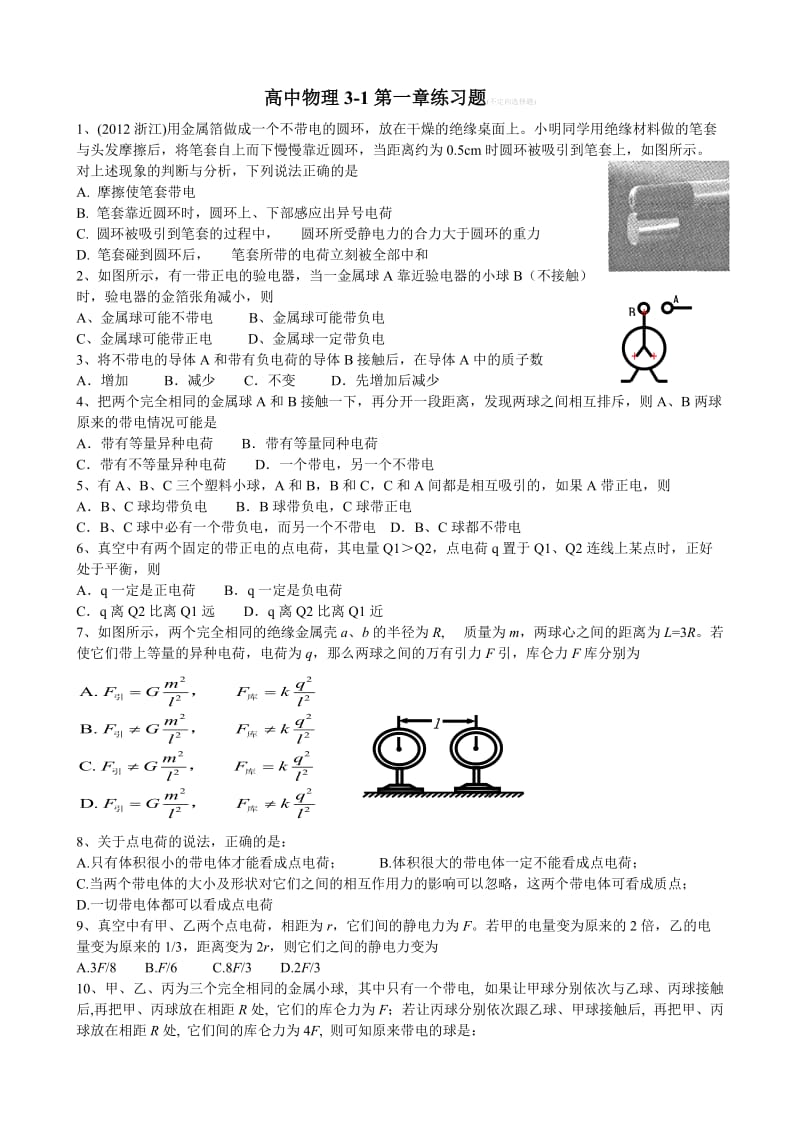 高二物理选修3-1第一章练习题(含答案)_第1页