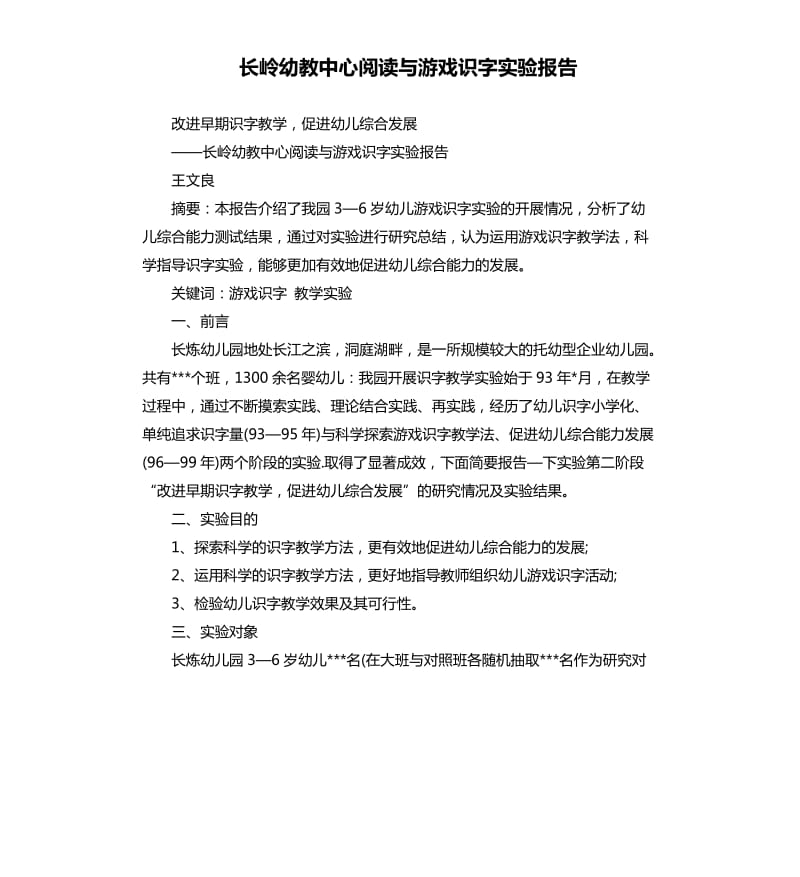 长岭幼教中心阅读与游戏识字实验报告.docx_第1页