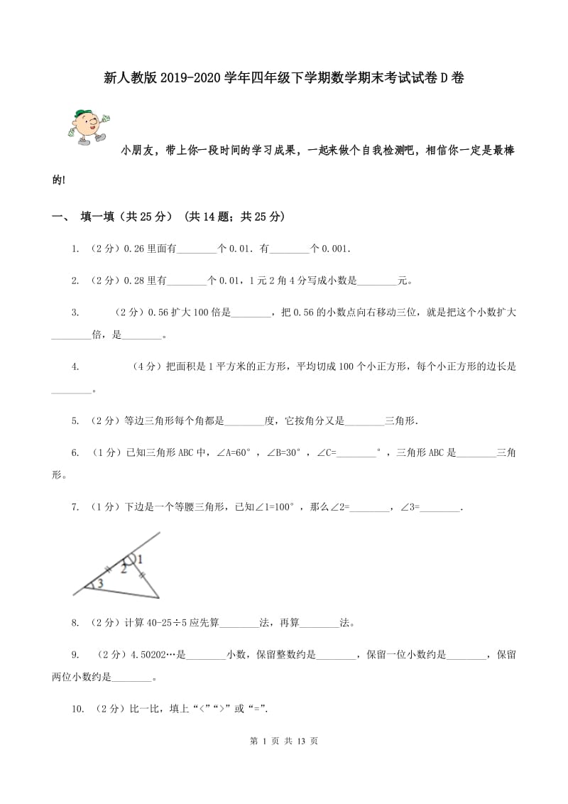 新人教版2019-2020学年四年级下学期数学期末考试试卷D卷_第1页