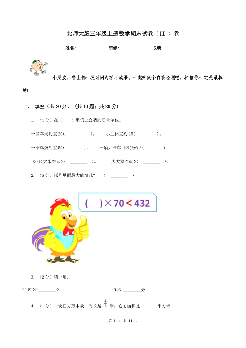 北师大版三年级上册数学期末试卷(II )卷_第1页