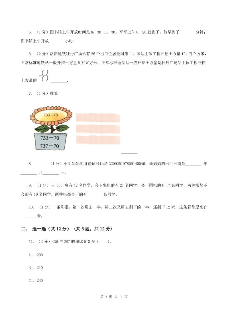 北师大版三年级上册数学期末试卷(II )卷_第2页