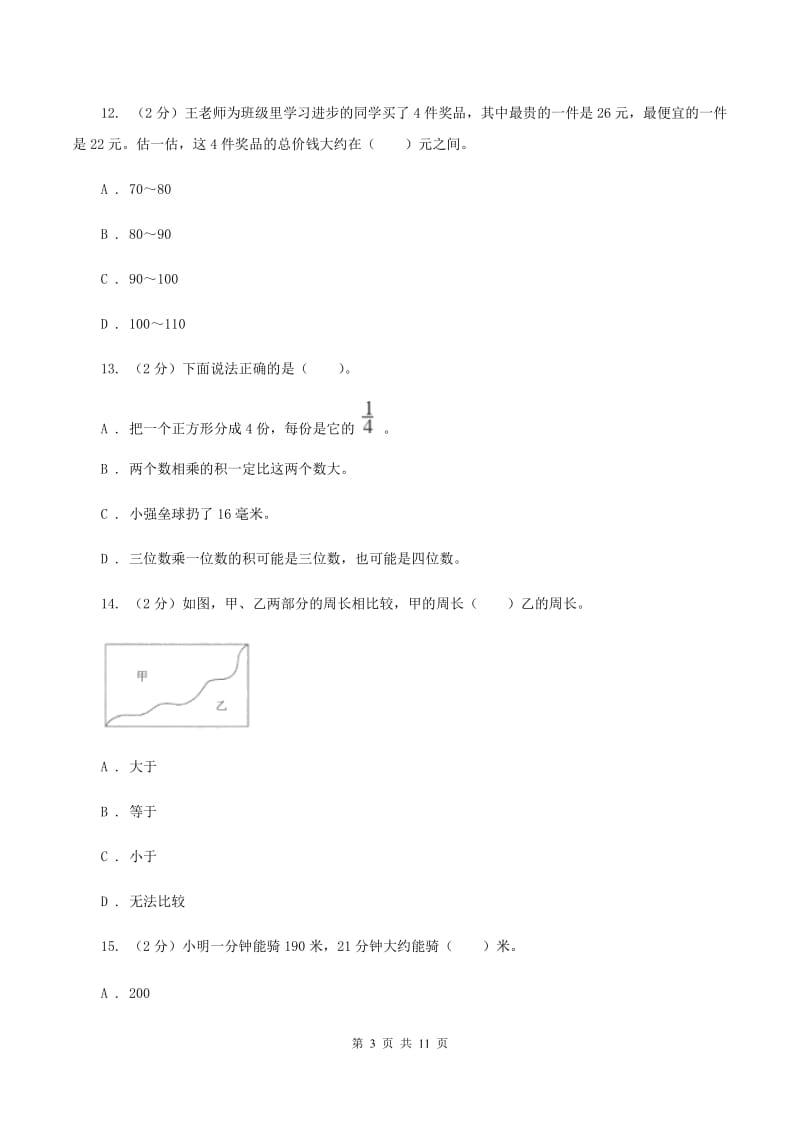 北师大版三年级上册数学期末试卷(II )卷_第3页