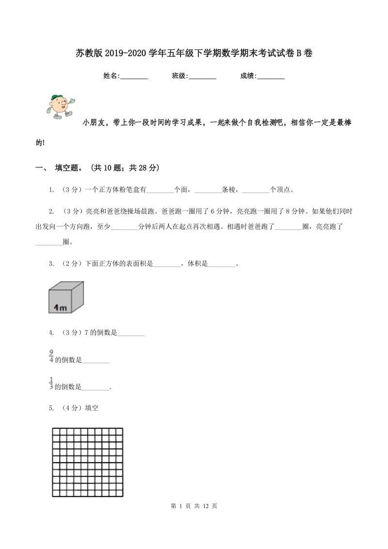 苏教版2019-2020学年五年级下学期数学期末考试试卷B卷_第1页