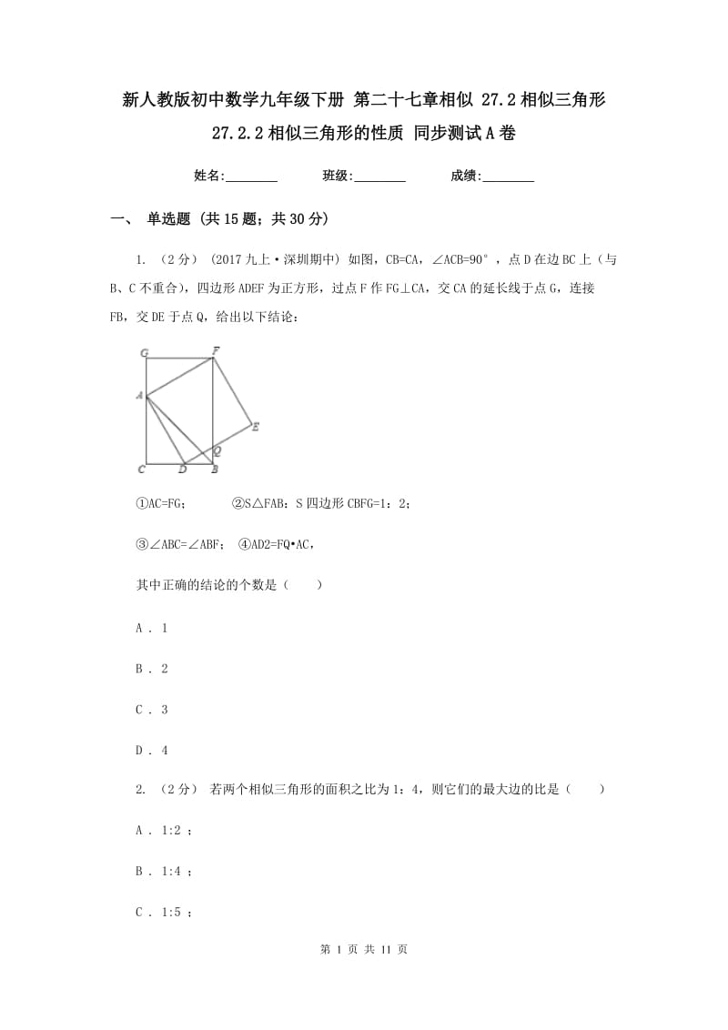 新人教版初中数学九年级下册 第二十七章相似 27.2相似三角形 27.2.2相似三角形的性质 同步测试A卷_第1页