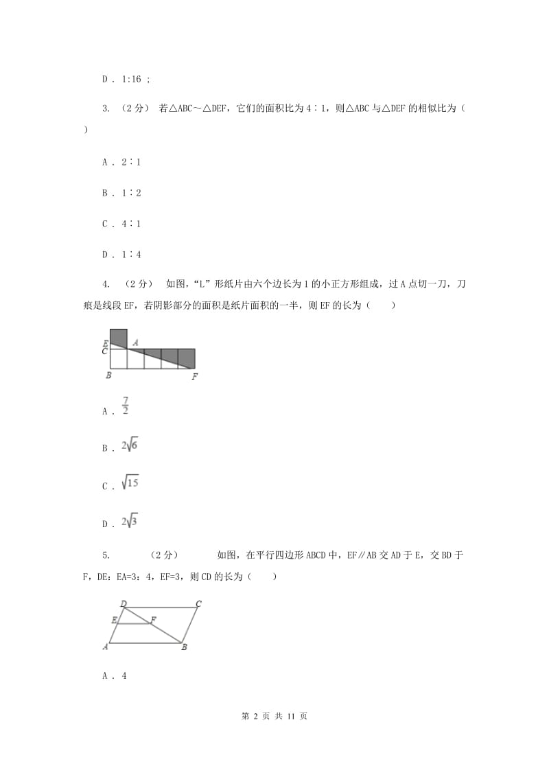 新人教版初中数学九年级下册 第二十七章相似 27.2相似三角形 27.2.2相似三角形的性质 同步测试A卷_第2页