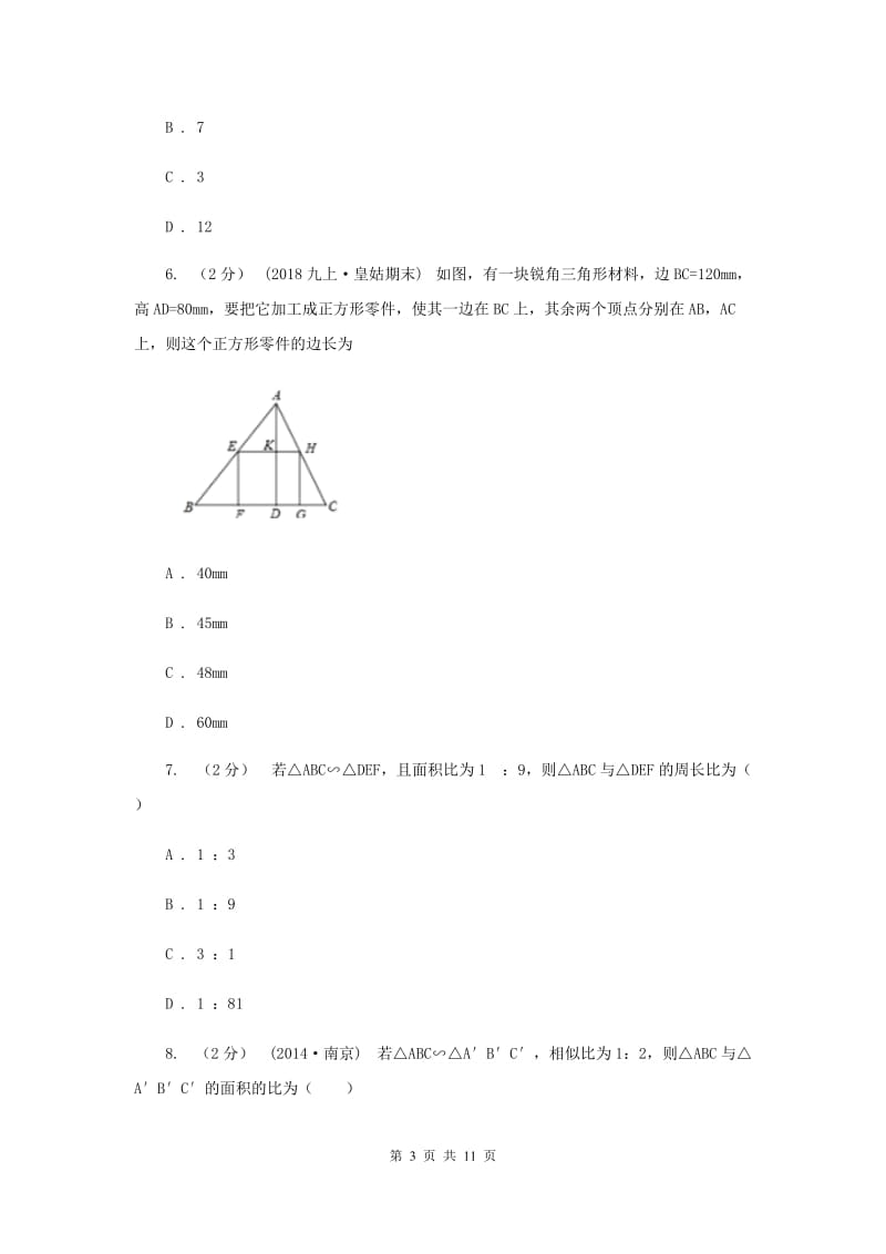 新人教版初中数学九年级下册 第二十七章相似 27.2相似三角形 27.2.2相似三角形的性质 同步测试A卷_第3页