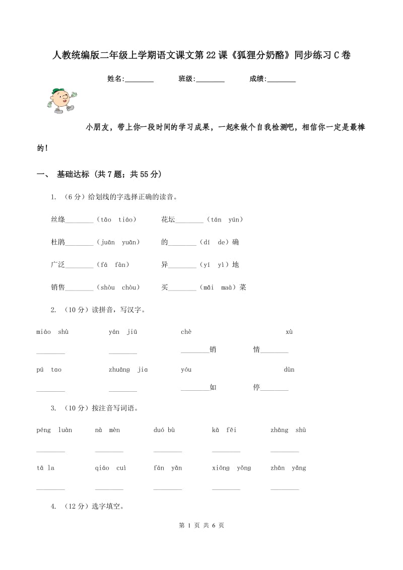 人教统编版二年级上学期语文课文第22课《狐狸分奶酪》同步练习C卷_第1页