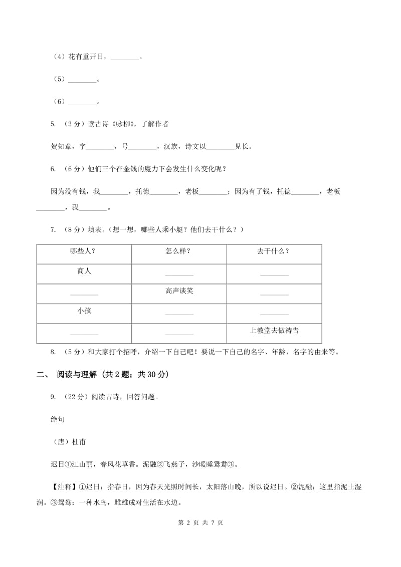 新人教版2019-2020学年四年级上学期语文期末考试试卷A卷_第2页