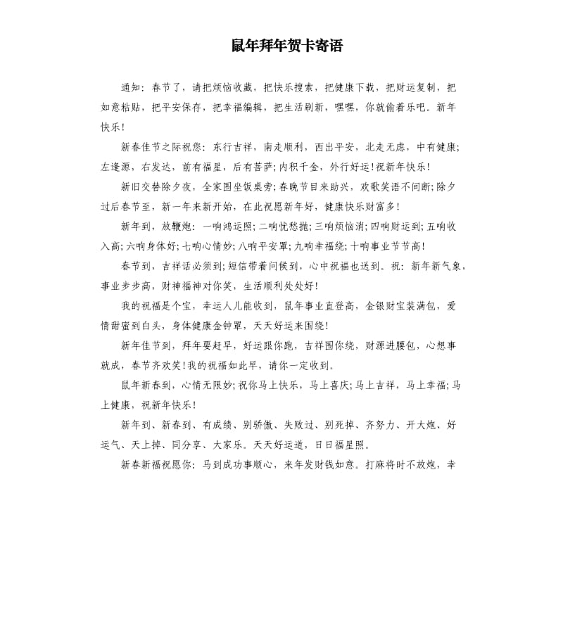 鼠年拜年贺卡寄语.docx_第1页