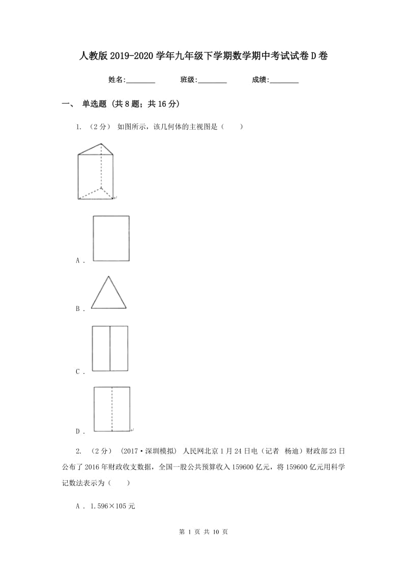 人教版2019-2020学年九年级下学期数学期中考试试卷 D卷_第1页