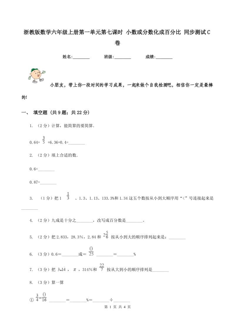 浙教版数学六年级上册第一单元第七课时 小数或分数化成百分比 同步测试C卷_第1页