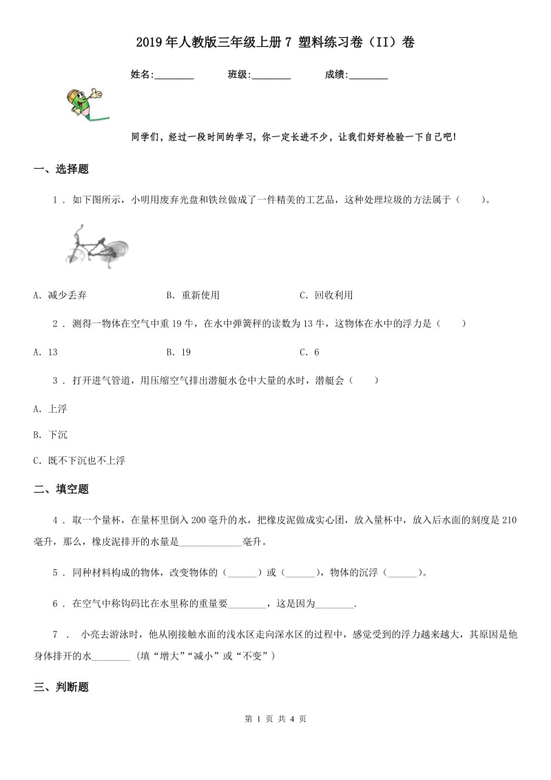 2019年人教版三年级科学上册7 塑料练习卷（II）卷_第1页