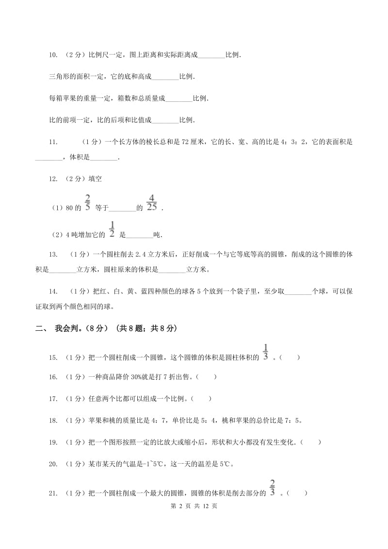 浙教版2019-2020学年六年级下学期数学期中试卷B卷_第2页