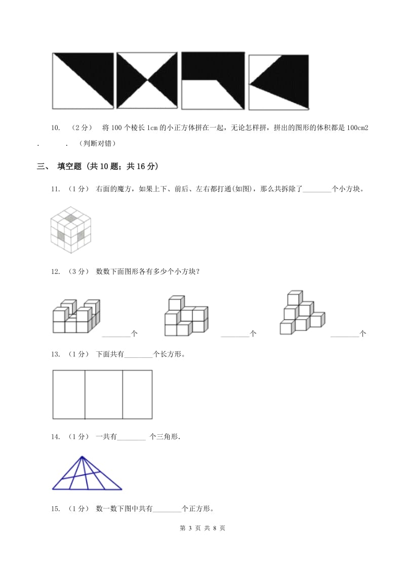 北师大版数学五年级上册第四单元第一节比较图形的面积同步练习B卷_第3页