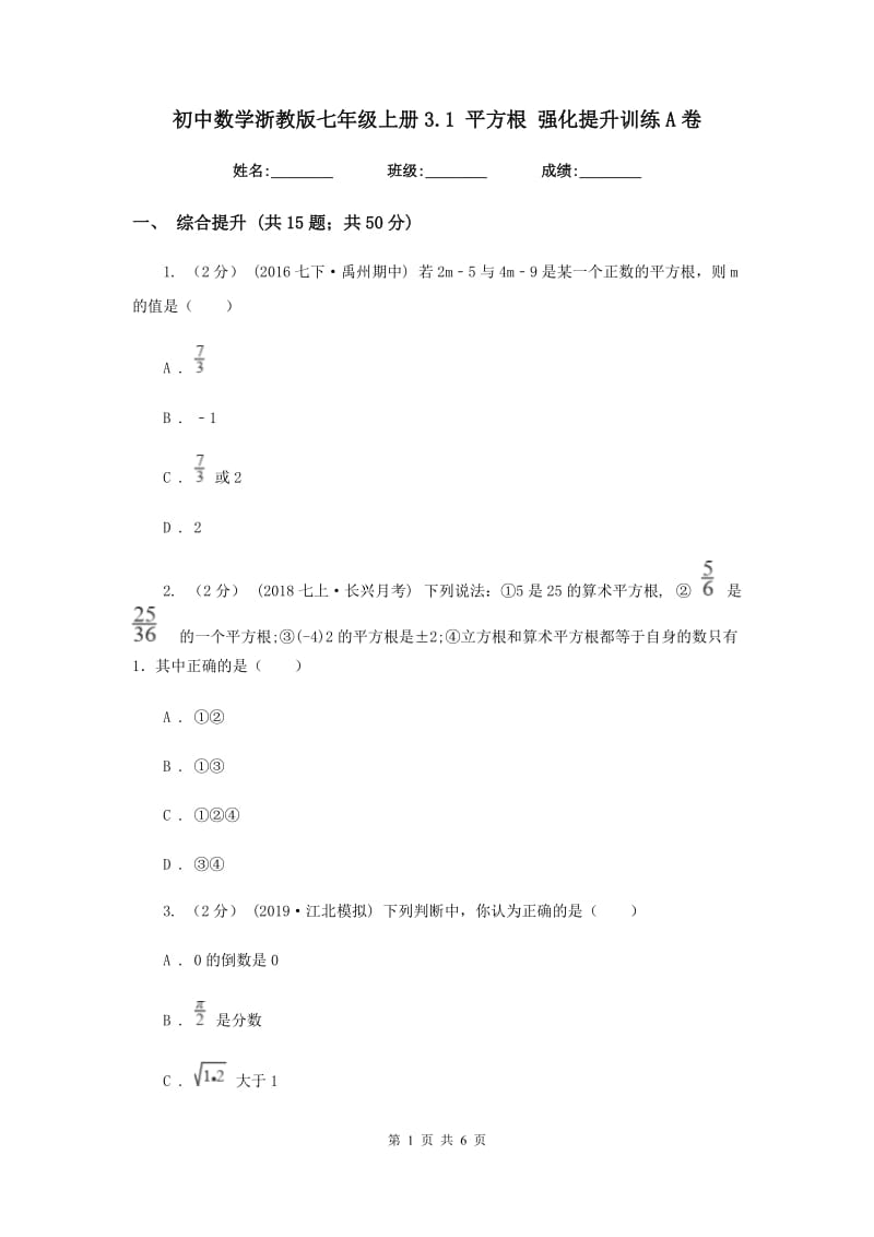 初中数学浙教版七年级上册3.1 平方根 强化提升训练A卷_第1页