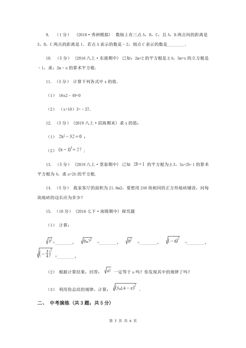 初中数学浙教版七年级上册3.1 平方根 强化提升训练A卷_第3页