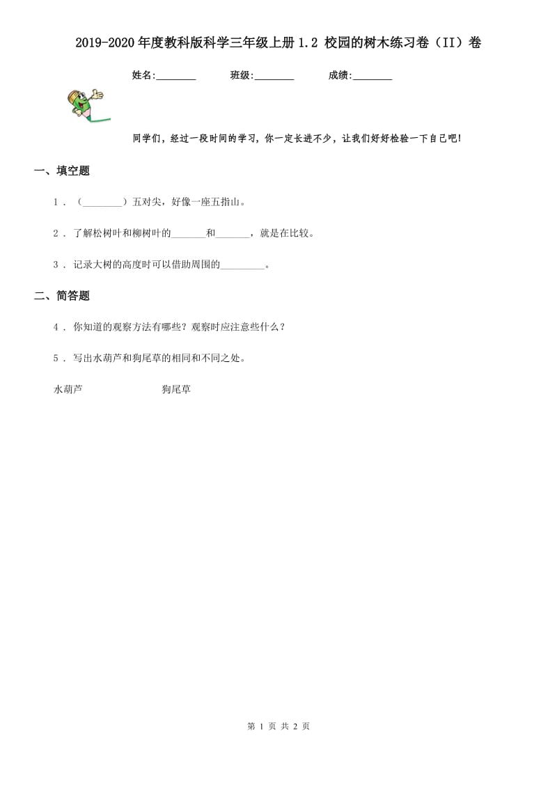 2019-2020年度教科版科学三年级上册1.2 校园的树木练习卷（II）卷_第1页