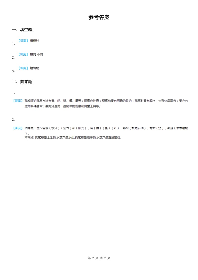 2019-2020年度教科版科学三年级上册1.2 校园的树木练习卷（II）卷_第2页