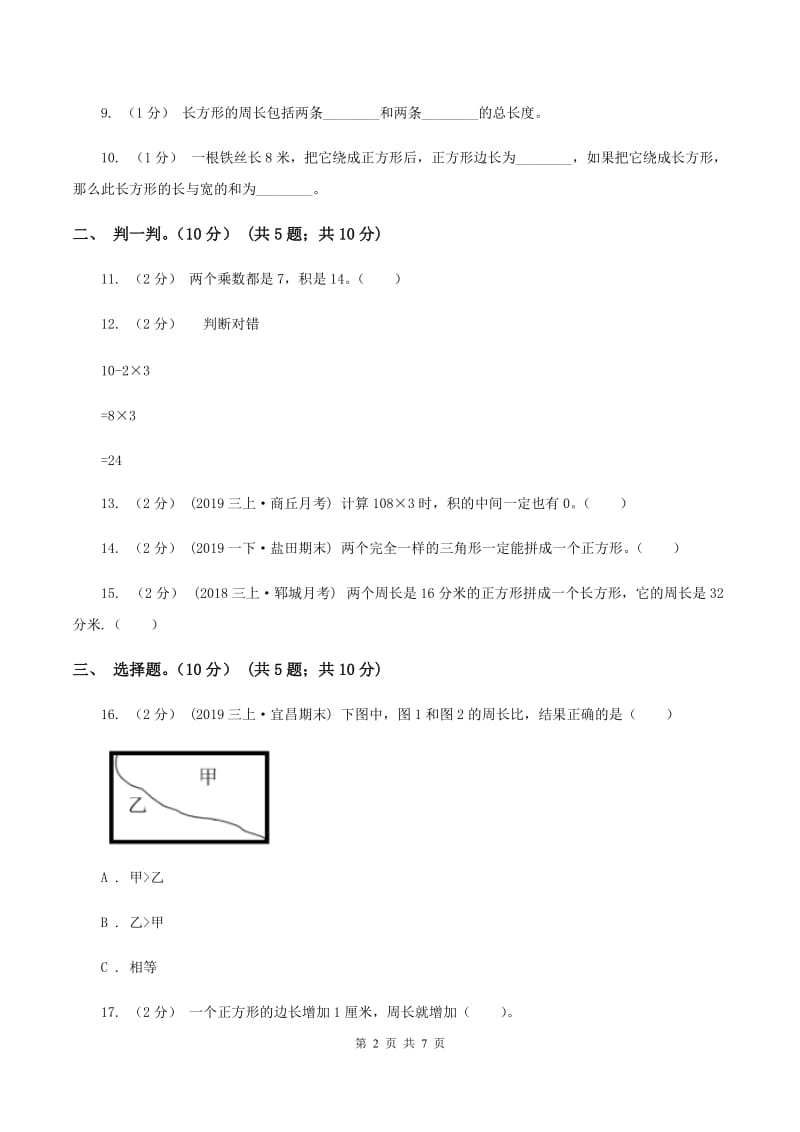 北师大版2019-2020学年三年级上学期数学第三次月考试卷(II )卷_第2页