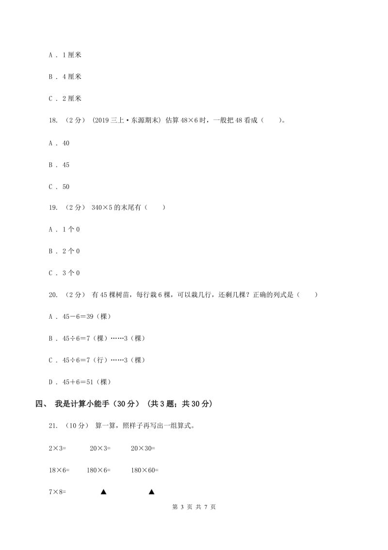 北师大版2019-2020学年三年级上学期数学第三次月考试卷(II )卷_第3页