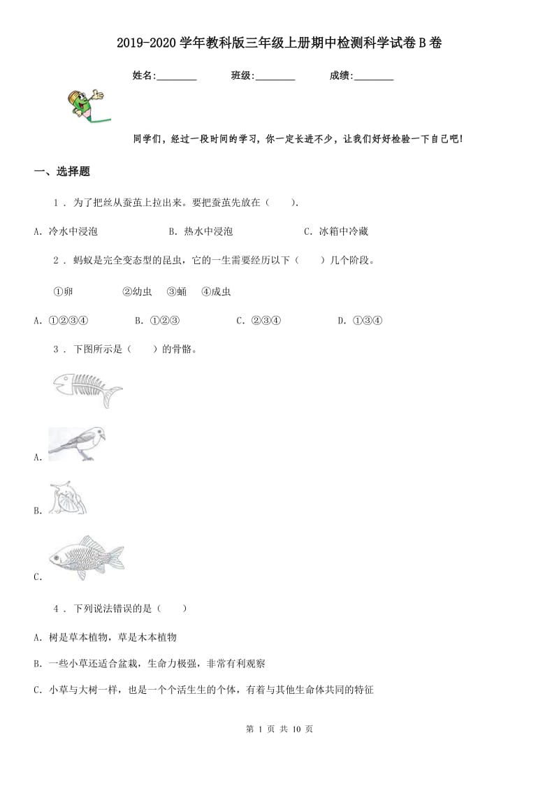 2019-2020学年教科版三年级上册期中检测科学试卷B卷_第1页