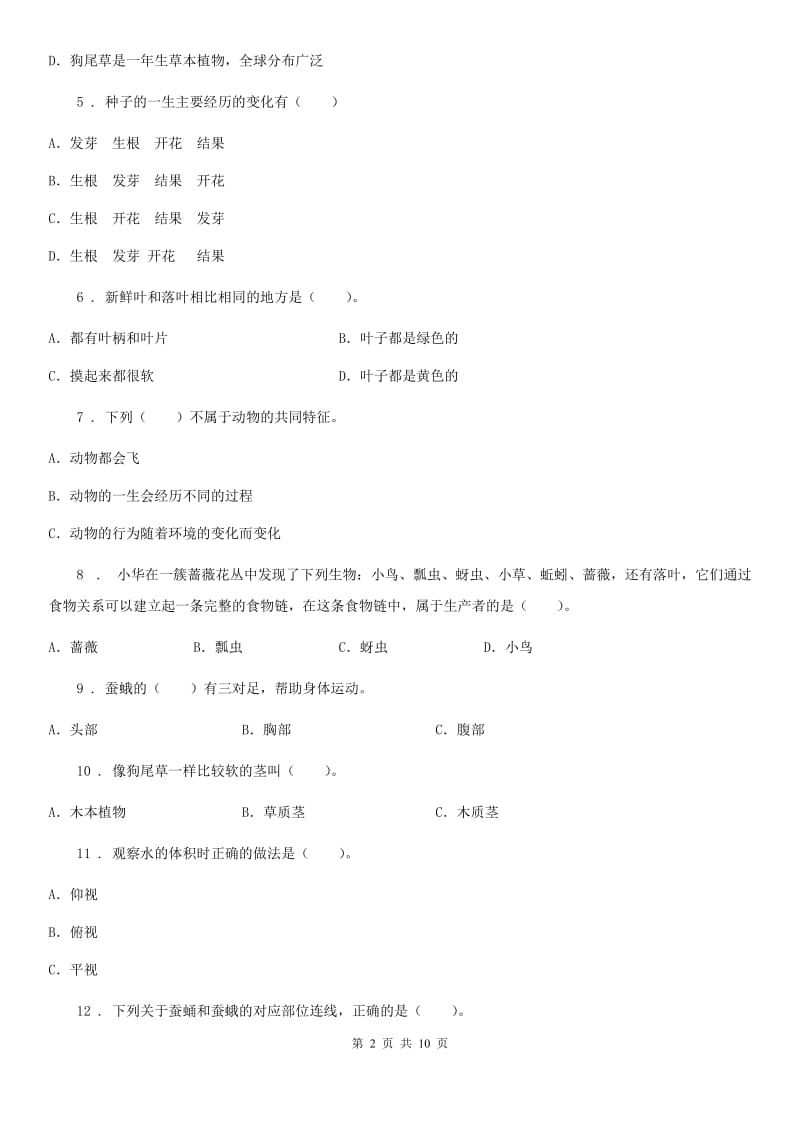 2019-2020学年教科版三年级上册期中检测科学试卷B卷_第2页