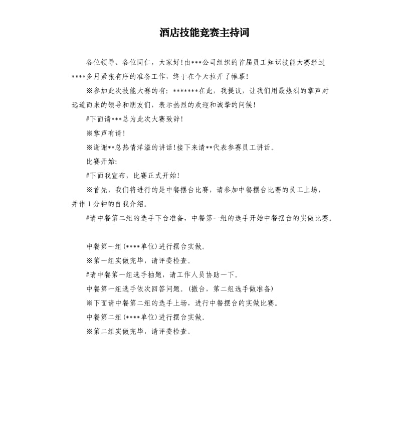 酒店技能竞赛主持词.docx_第1页