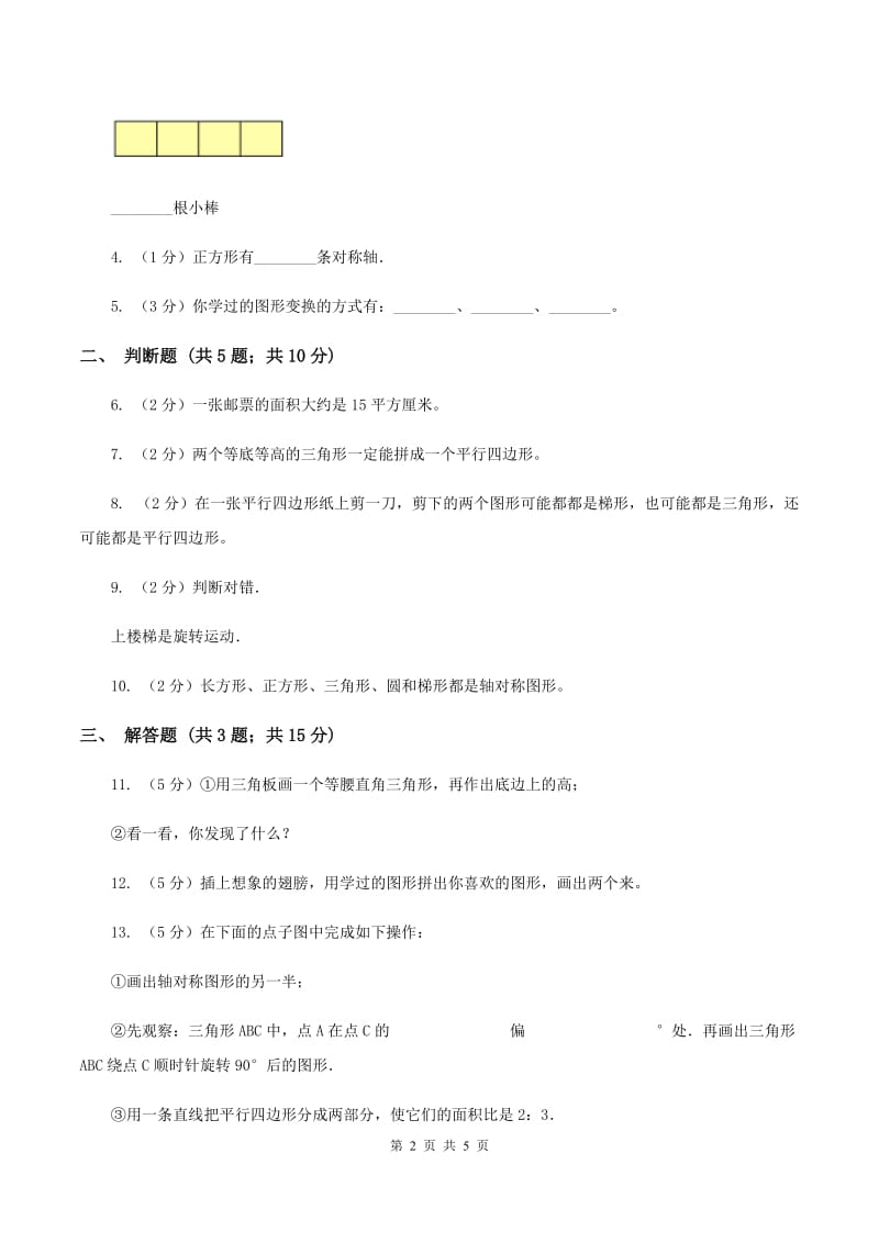 北师大版数学五年级上册第四单元第一课时 比较图形的面积 同步测试D卷_第2页