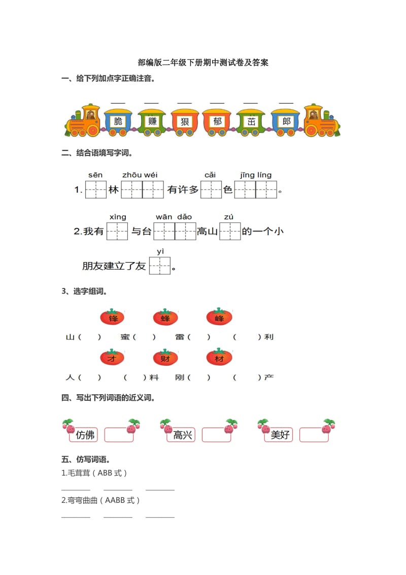 部编版二年级语文下册期中测试卷及答案_第1页