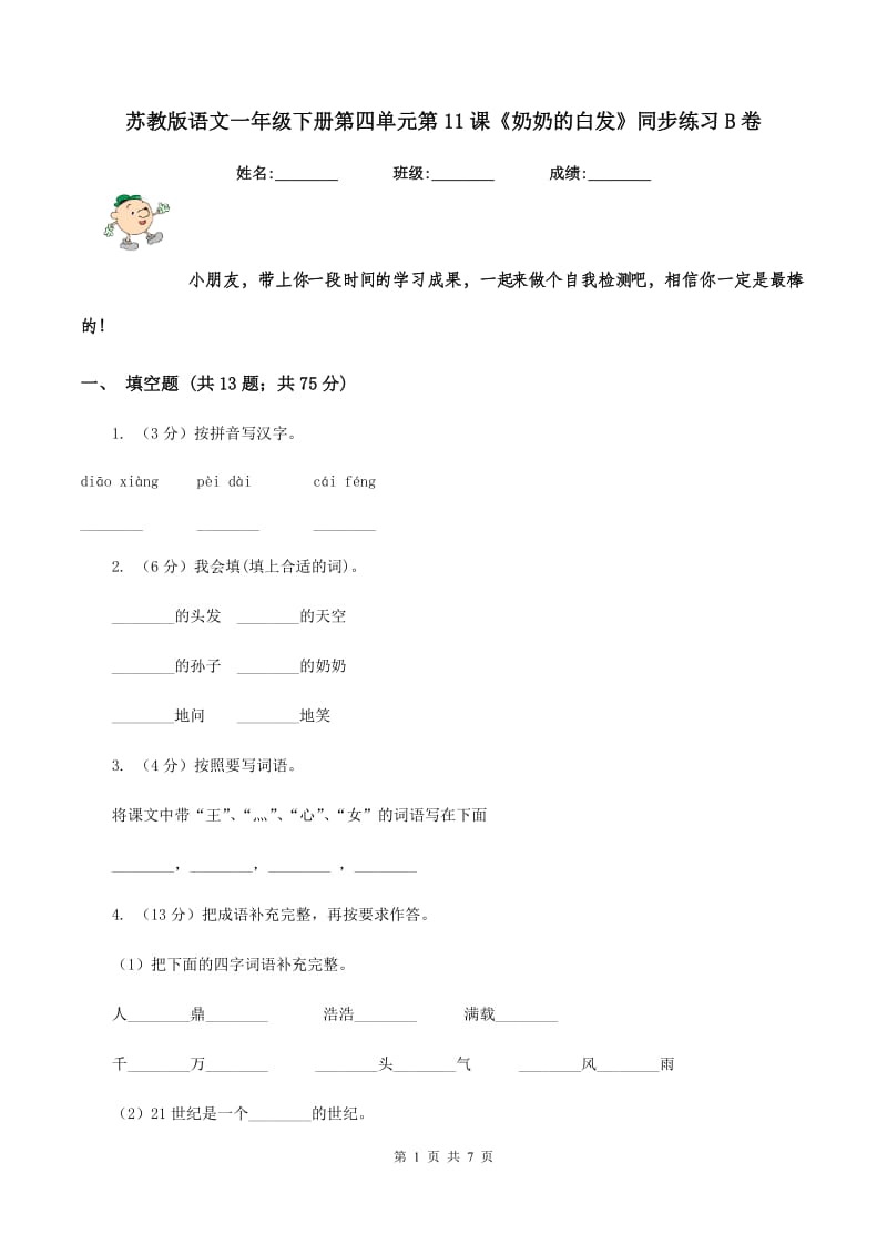 苏教版语文一年级下册第四单元第11课《奶奶的白发》同步练习B卷_第1页