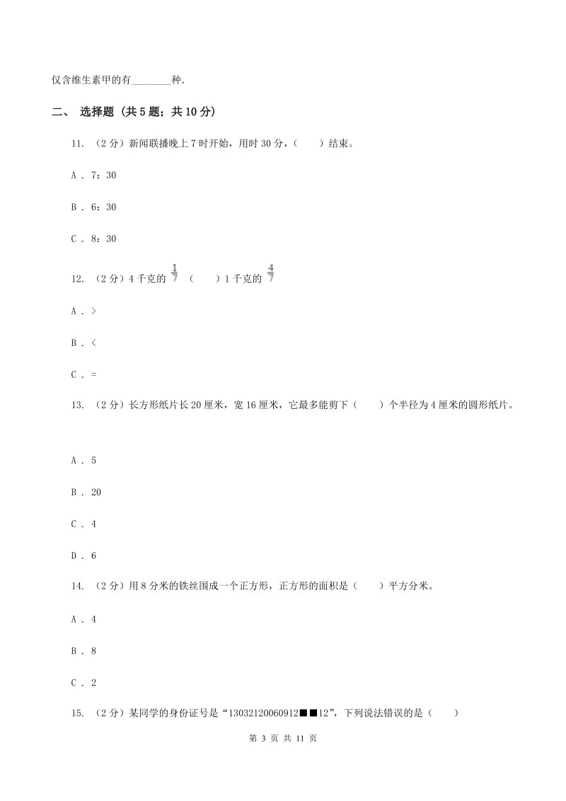 人教版数学三年级上册期末考试试卷B卷_第3页