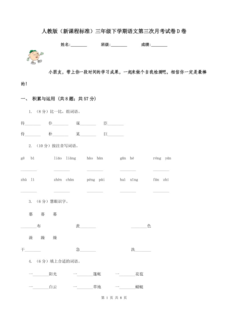 人教版(新课程标准)三年级下学期语文第三次月考试卷D卷_第1页