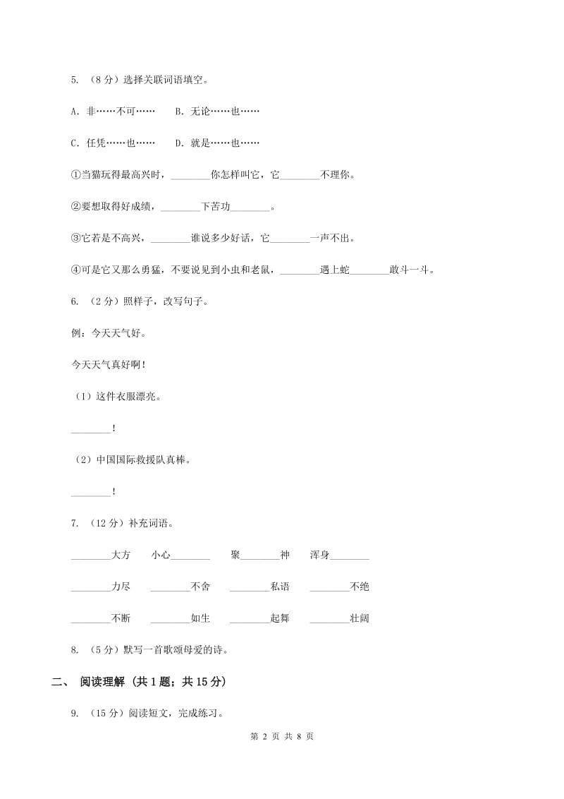 人教版(新课程标准)三年级下学期语文第三次月考试卷D卷_第2页