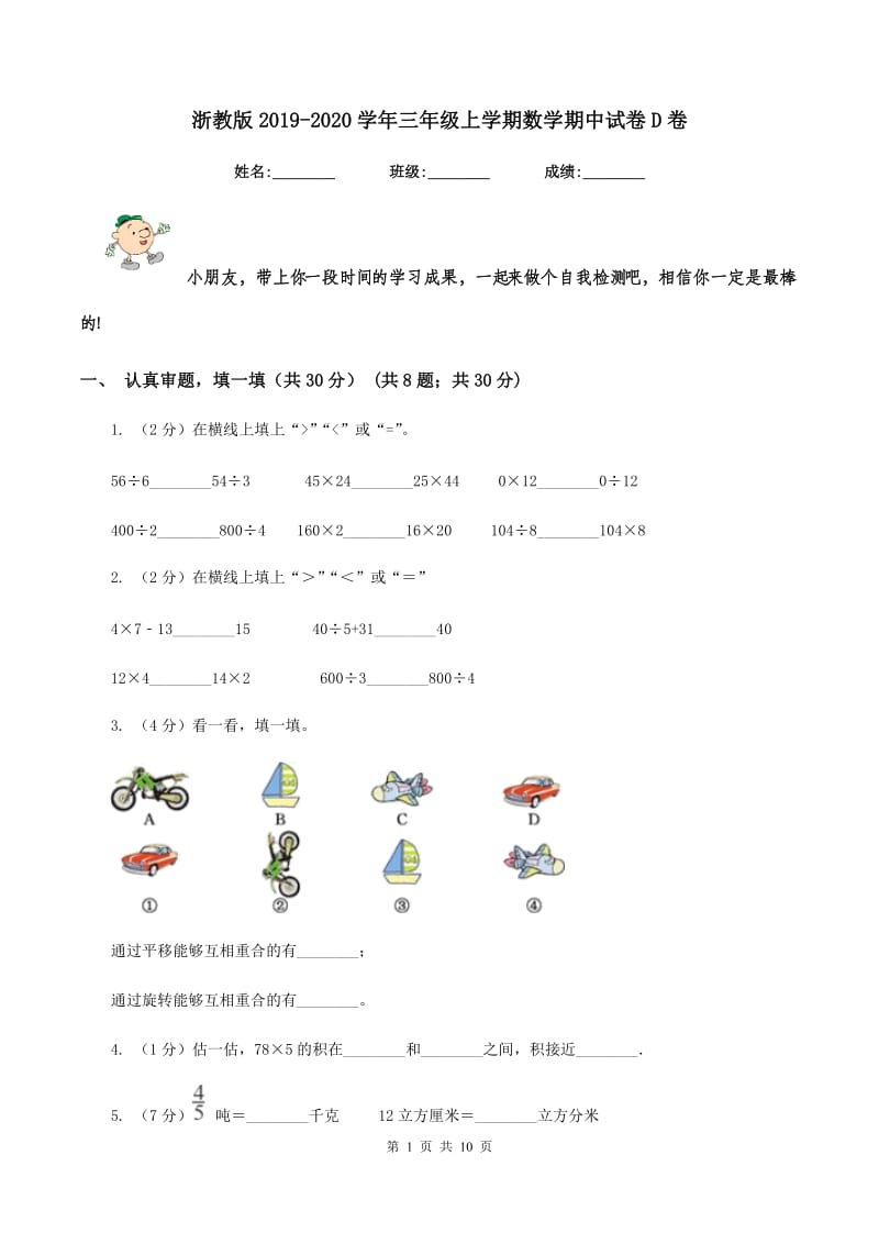 浙教版20192020学年三年级上学期数学期中试卷D卷_第1页