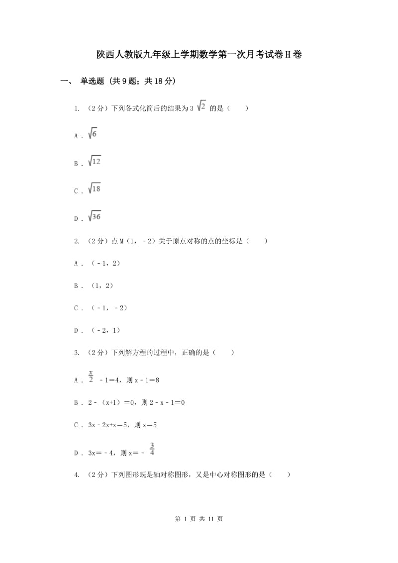 陕西人教版九年级上学期数学第一次月考试卷H卷_第1页