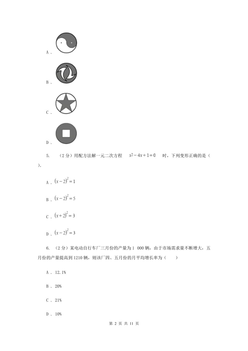 陕西人教版九年级上学期数学第一次月考试卷H卷_第2页