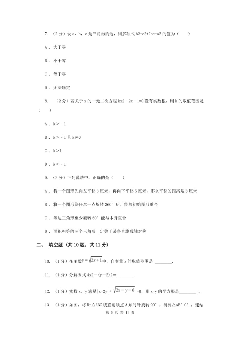 陕西人教版九年级上学期数学第一次月考试卷H卷_第3页