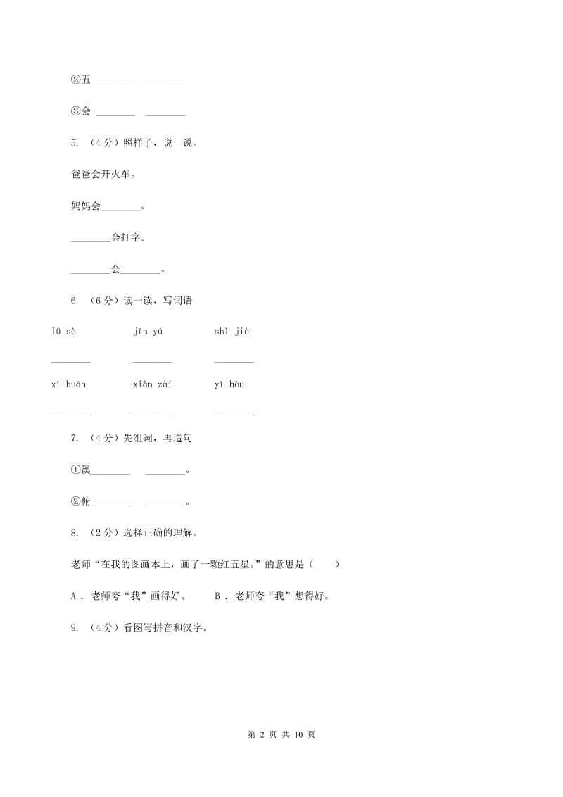 语文s版一年级上册语文第三单元第10课《绿色的金鱼》课时训练(I)卷_第2页