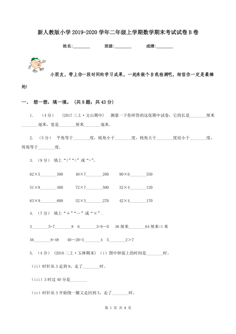 新人教版小学2019-2020学年二年级上学期数学期末考试试卷B卷_第1页