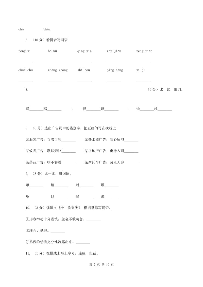 苏教版语文二年级下册第一单元《识字4》同步练习A卷_第2页