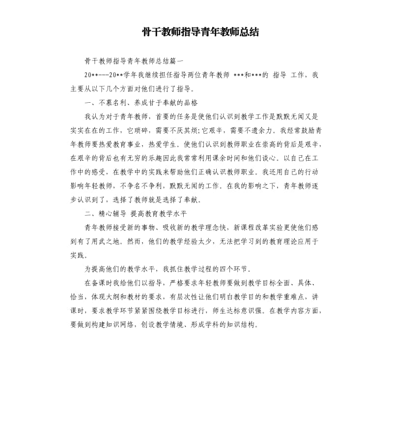 骨干教师指导青年教师总结.docx_第1页