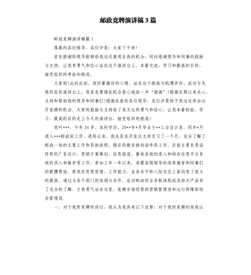 邮政竞聘演讲稿3篇.docx_第1页