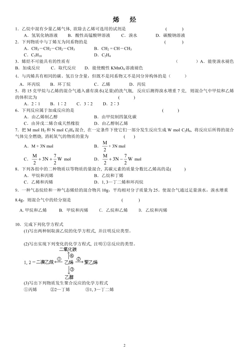 高二化学选修五脂肪烃经典习题(一)_第2页