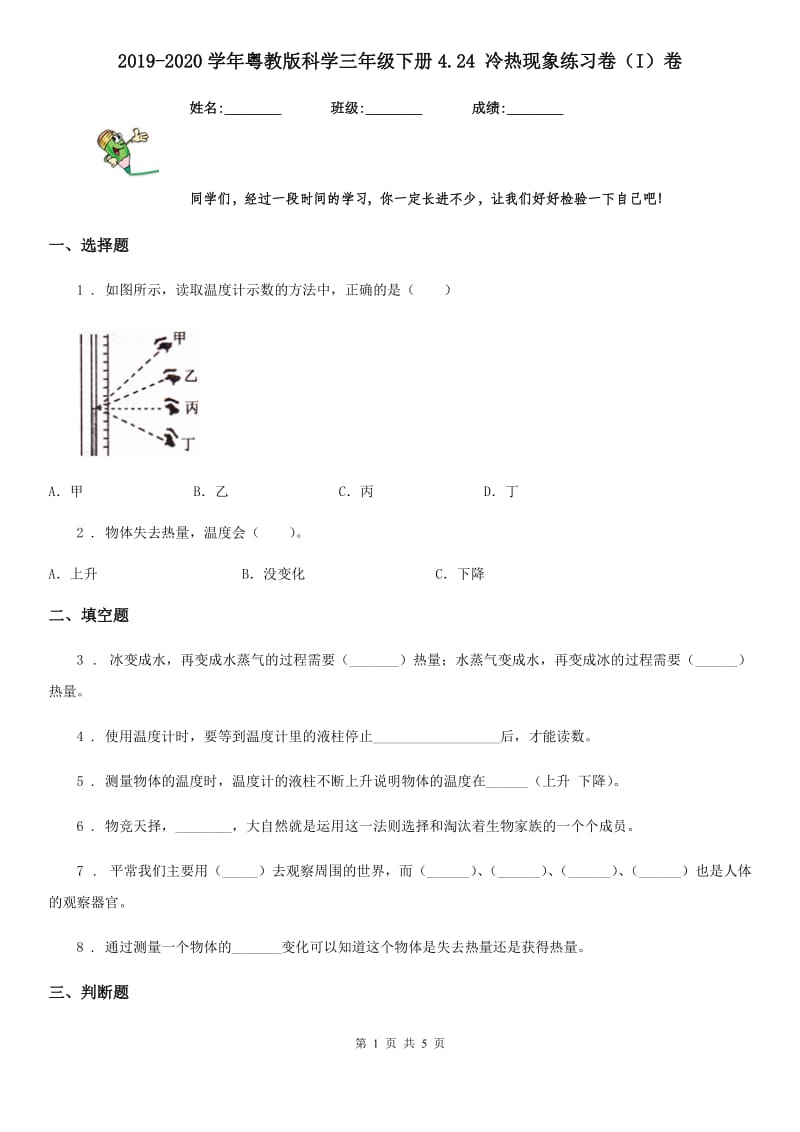 2019-2020学年粤教版科学三年级下册4.24 冷热现象练习卷（I）卷_第1页