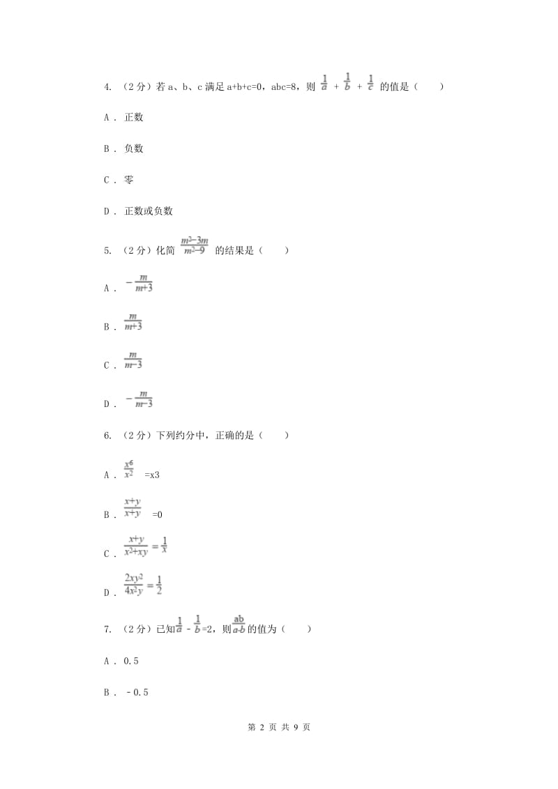 人教版八年级数学上册 第十五章分式 单元检测b卷D卷_第2页