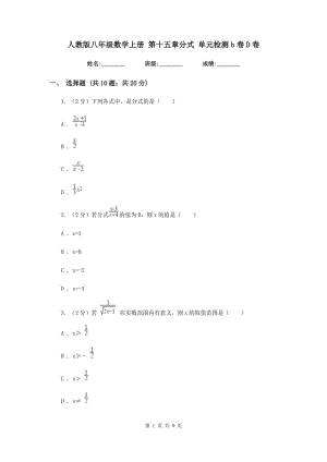 人教版八年級(jí)數(shù)學(xué)上冊(cè) 第十五章分式 單元檢測(cè)b卷D卷